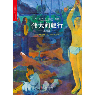 伟大的旅行·采风篇
