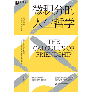 微积分的人生哲学