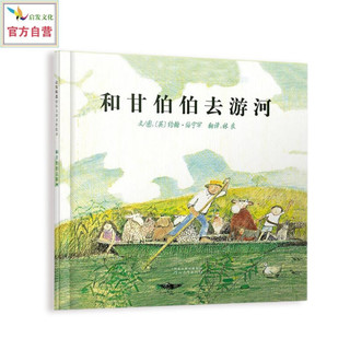 《和甘伯伯去游河》（精装）