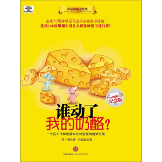 谁动了我的奶酪？