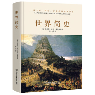 《世界简史》