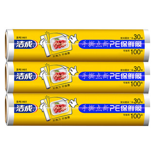洁成 家用保鲜膜点断式30cm*30m*3卷可撕300张