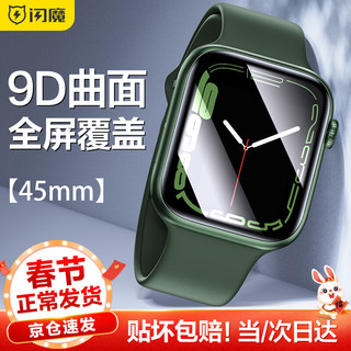 SMARTDEVIL 闪魔 apple watch 全屏软膜 45mm 1片装