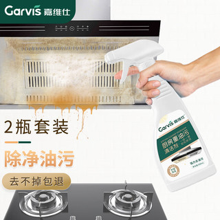 Garvis 嘉维仕 厨房重油污清洁剂500g*2瓶 油烟机强效去油污油渍净化清洗剂