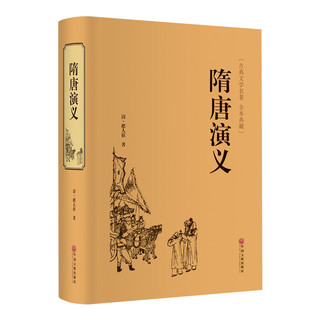 隋唐演义（古典文学名著 全本典藏）