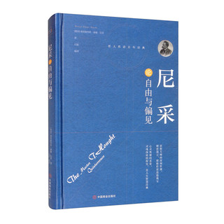 尼采论自由与偏见