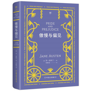 《傲慢与偏见》