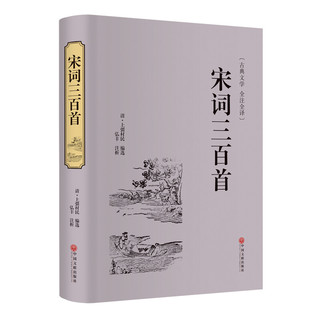 宋词三百首（古典文学 全注全译）