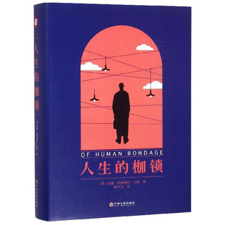 人生的枷锁