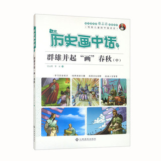 历史画中话-群雄并起“画”春秋