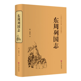 东周列国志(古典文学名著全本典藏)(精)