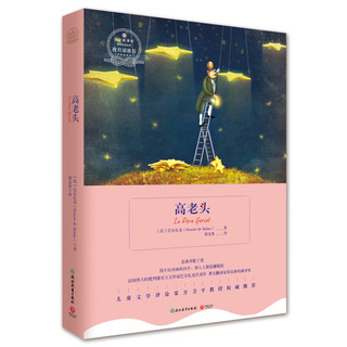 博集典藏馆：高老头