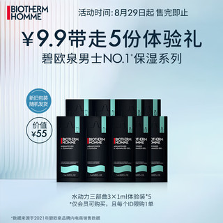 BIOTHERM 碧欧泉 男士护肤套装 (水动力洁面乳1ml*5+保湿爽肤水1ml*5+全新水动力保湿乳1ml*5)