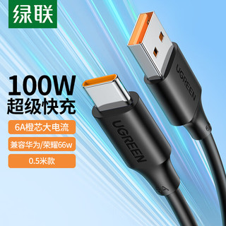UGREEN 绿联 Type-C数据线6A/5A超级快充100W/66W通用华为充电线P50/Mate50/40荣耀小米USB-C安卓手机充电宝车载0.5m