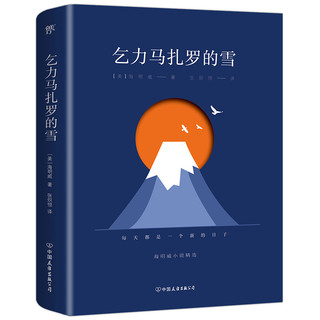 《乞力马扎罗的雪》