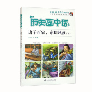 历史画中话-诸子百家，东周风雅