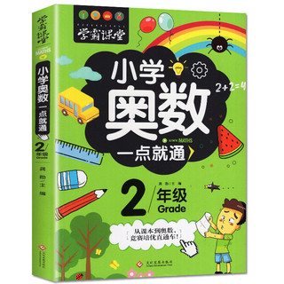 《小学奥数：一点就通》（年级任选）