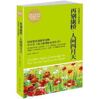 典藏馆：再别康桥·人间四月天