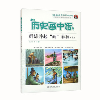 历史画中话-群雄并起“画”春秋