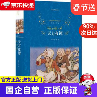 文学名著·经典译林：天方夜谭（新版）