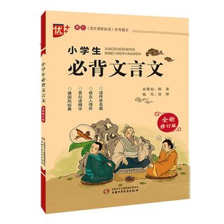 小学生必背文言文