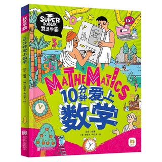 《10分钟爱上数学》