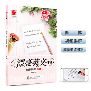 华夏万卷字帖 漂亮英文一本通:全视频教程