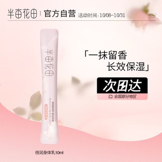 Little Dream Garden 半亩花田 身体乳10ml/条试用装