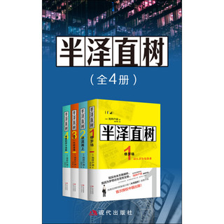 半泽直树（套装共4册)