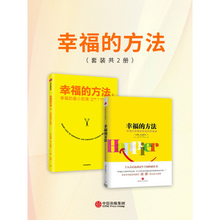 幸福的方法