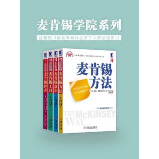 麦肯锡学院系列