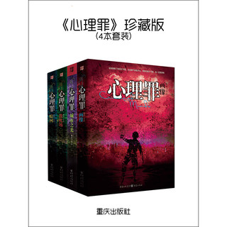 《心理罪》珍藏版