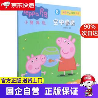 《小猪佩奇8·空中兽医》