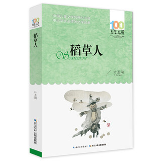 《百年百部中国儿童文学经典书系·稻草人》（长江少年儿童出版社）