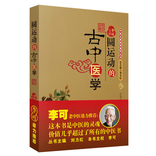 《圆运动的古中医学》