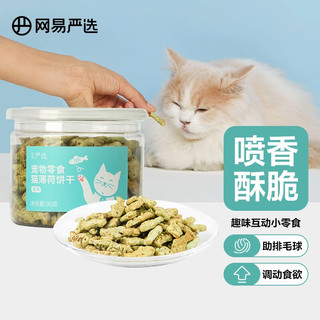 YANXUAN 网易严选 猫零食 猫薄荷饼干 95g