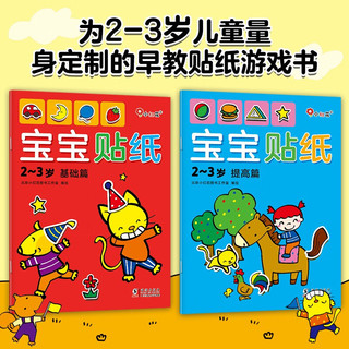 邦臣小红花·宝宝贴纸2-3岁