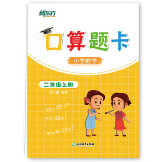 新东方口算题卡 二年级上册 加减乘除天天练书籍 数学