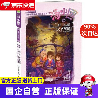 《汤小团漫游中国历史系列·纵横三国卷7：天下英雄》