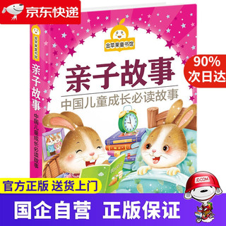 《金苹果童书馆·亲子故事》