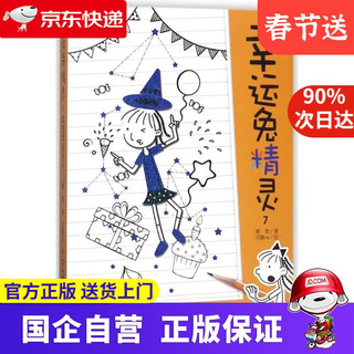 《幸运兔精灵7·我的幸运36计》（新版）