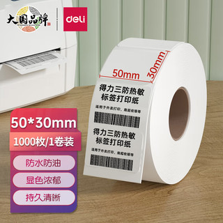 DL 得力工具 得力（deli）50*30mm三防热敏标签打印纸 1000张*1卷12003