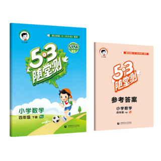 《53随堂测·小学数学》2023春、四年级下册人教版RJ