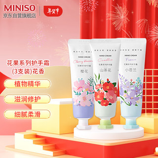 MINISO 名创优品 花果系列护手霜（3支装）花香 补水保湿护手霜套装便携