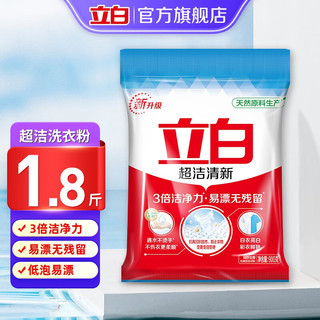Liby 立白 洗衣粉450g除菌去渍家庭装洁净除异味洗衣服粉家用实惠 立白超洁粉900g