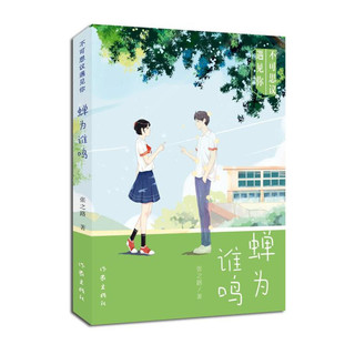 《不可思议遇见你·蝉为谁鸣》