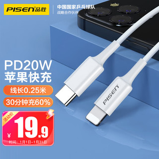 PISEN 品胜 苹果数据短线PD快充20W Type-C to Lightning充电器线USB-C 适用iPhone14/13/12ProMax/11/Xs/8P 0.25米