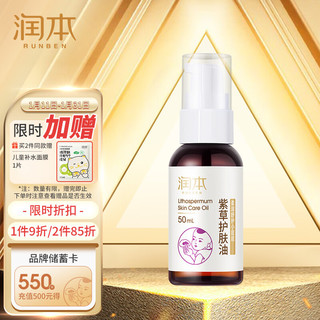 RUNBEN 润本 儿童紫草护肤油 50ml