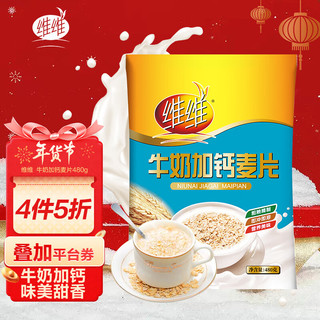 维维 牛奶加钙麦片480g冲饮谷物营养早餐豆奶奶茶伴侣速溶即食代餐