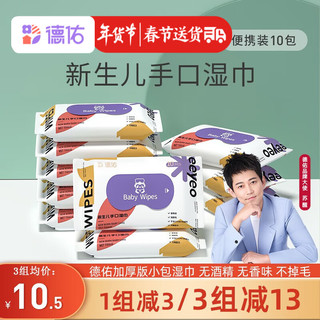 德佑 婴儿手口湿巾 10抽*10包